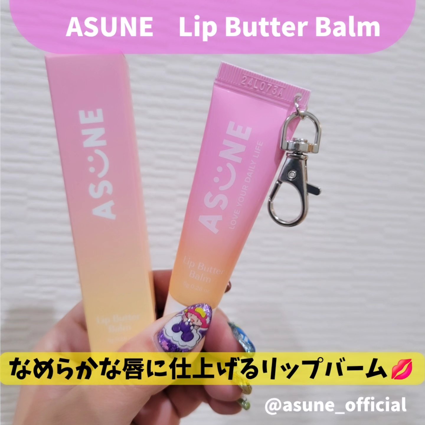 リップバターバーム/ASUNE /リップケアを使ったクチコミ（1枚目）