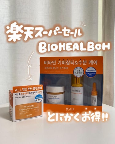 ビタミン トーニング オール メルティング クレンジングバーム/BIOHEAL BOH/クレンジングバームを使ったクチコミ（1枚目）