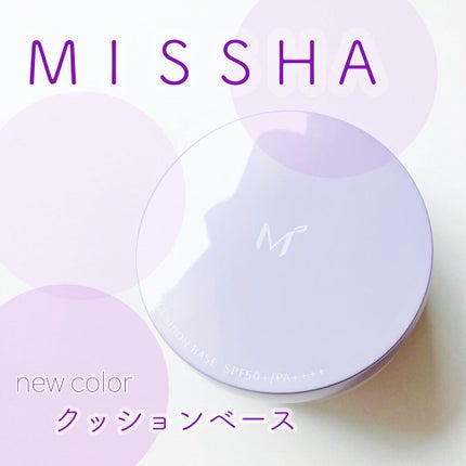 M クッションベース(ラベンダー)/MISSHA/化粧下地を使ったクチコミ(1枚目)