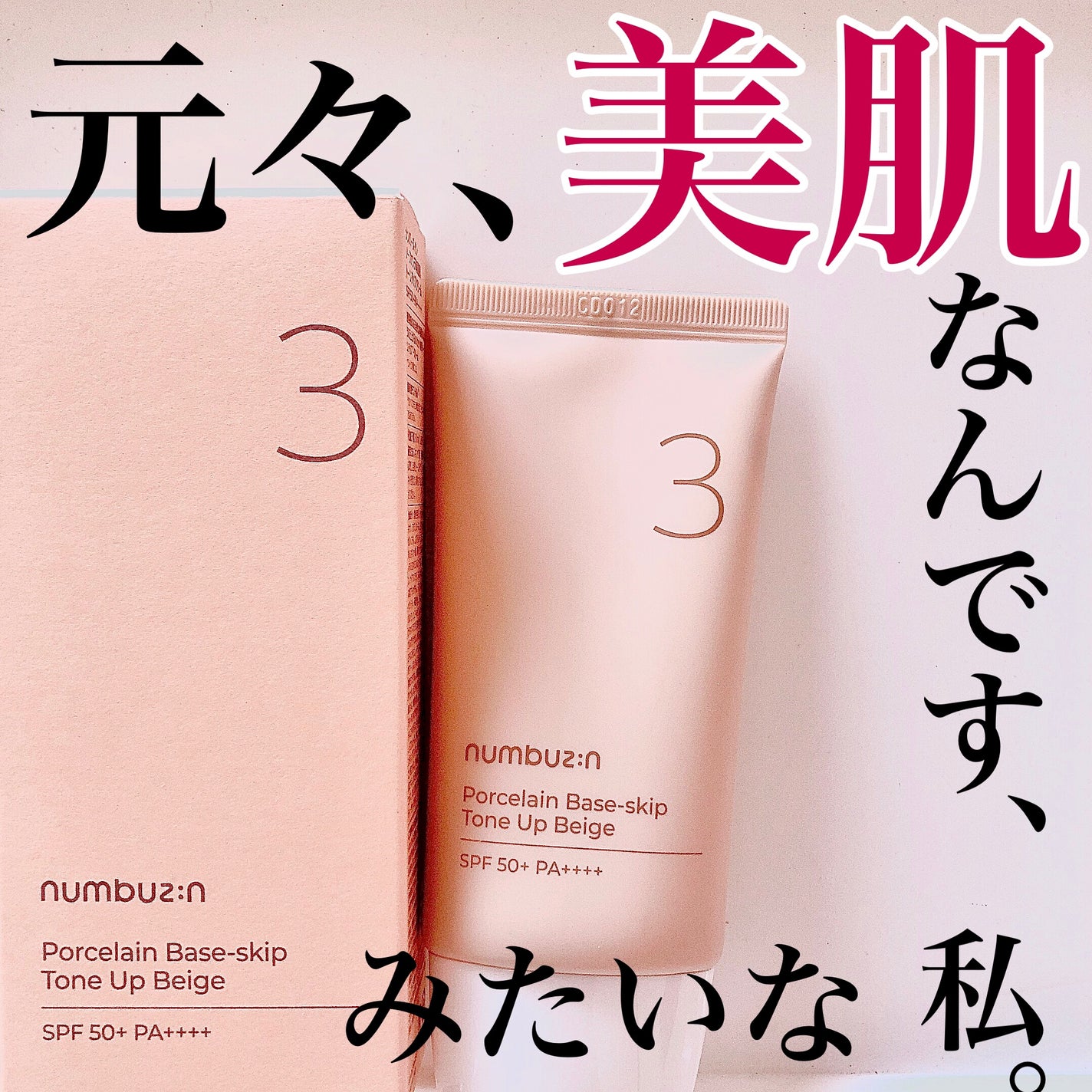 3番 ノーファンデ陶器肌トーンアップクリーム/numbuzin/化粧下地を使ったクチコミ(1枚目)