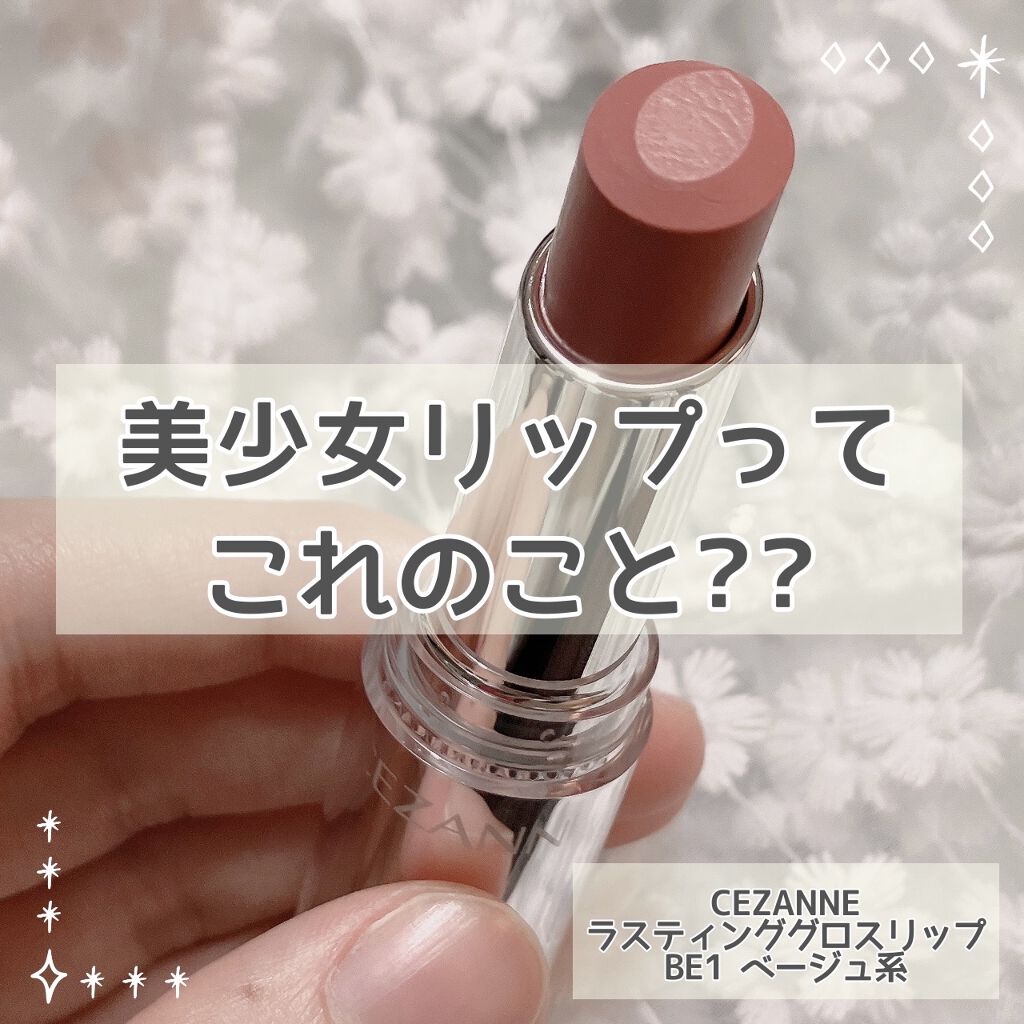 ラスティンググロスリップ/CEZANNE/口紅を使ったクチコミ（1枚目）