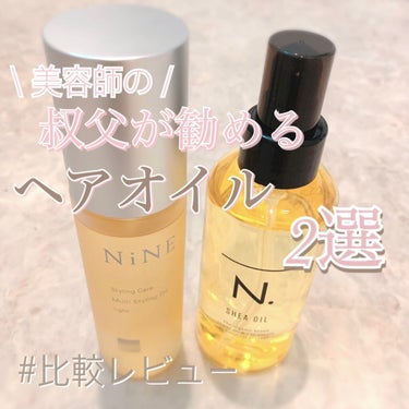 マルチスタイリングオイルライト/NiNE/ヘアオイルを使ったクチコミ（1枚目）