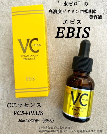 Cエッセンス VC5+PLUS /EBiS化粧品/美容液を使ったクチコミ（1枚目）