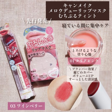 メロウデューリップマスク/キャンメイク/リップマスクを使ったクチコミ(1枚目)