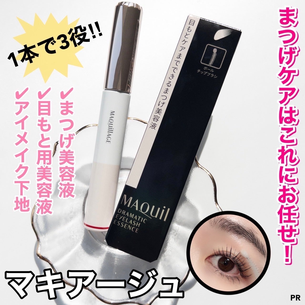 ドラマティックアイラッシュエッセンス/マキアージュ/まつげ美容液を使ったクチコミ(1枚目)