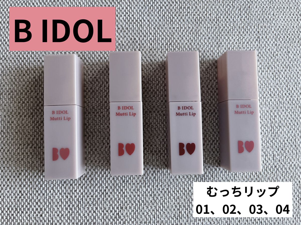むっちリップ/b idol/口紅を使ったクチコミ（1枚目）