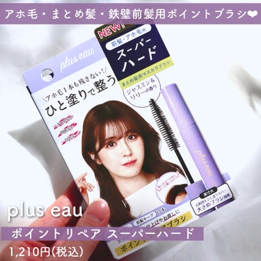 ポイントリペア スーパーハード/plus eau/ヘアジェルを使ったクチコミ（2枚目）