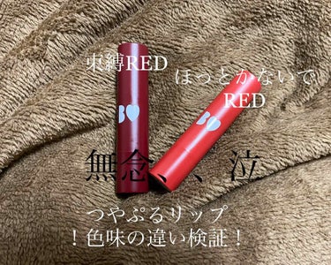 皆様こんばんは〜😎

今回、つやぷるリップのRED二色を手に入れていたので、どのくらい色が違うんだろう？と思い、色味比較をしてみました💄

が、、、最終的にやらなければよかったと思いました〜🥺

まず手