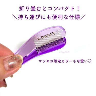 chasty
マスカラコームメタルN クリアパープル
770円(税込)

金属製のマスカラコーム。
金属製だからスムーズにダマ取りが出来ます。
繊細なまつげに仕上がるナチュラルタイプ。
(公式HPより引用)


前から愛用しているマスカラコーム✨
そろそろ買い替えようかな〜と思ったら、
マツキヨ限定カラーを発見して買っちゃいました🥰

0.74mmピッチのコームが、
まつ毛をキャッチして無駄なマスカラを
ぎゅっと取り除いてくれる便利なアイテム！

とくだけで毛先のダマを無くせるので、
すっと先細った綺麗な毛先に簡単にできます💕
これだけでアイメイクのクオリティが全然変わる！！

ダマにならないような
マスカラを使うのが1番なんだけど…

ダマになるけどこの色が好き！！🥺とか、
手元が狂ってマスカラ液がたくさんついちゃった💦
といったときに、これがあれば安心なのが大きい👌

ただコームの先はかなり鋭くなっているので、
目元につき刺さらないようにだけ注意⚠️
思い切っていくと結構痛かったりします🥲


なかなかまつ毛が綺麗に仕上がらなくて
悩んでいる方にぜひ使ってみて欲しいアイテムです！

すでに持ってるよ〜という方も、
マツキヨ限定カラーぜひ探してみてください☺️

ちなみに私は通常のピンクよりも、
このパープルが好きです🐨💜笑


RIZZ
────────────
#chasty #シャンティ
#アイメイク #マスカラ 

#ブルベ #ブルベ冬 #コスメ #コスメ記録 #コスメ好き #コスメマニア #コスメレポ #コスメ好きさんと繋がりたい #コスメレビュー #コスメ垢さんと繋がりたい
#マスカラコーム #メイクアイテム #アイメイク #限定色
の画像 その2