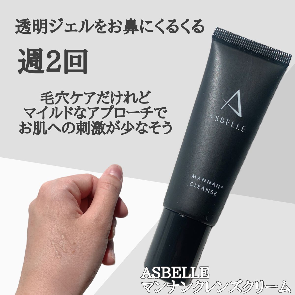 マンナンクレンズクリーム/ASBELLE/ピーリングを使ったクチコミ（2枚目）