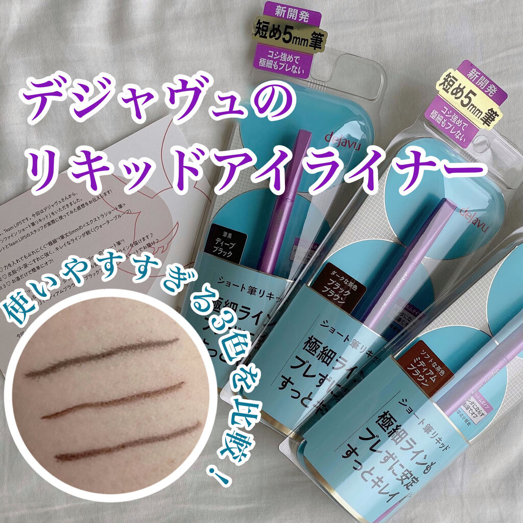 「密着アイライナー」ショート筆リキッド/デジャヴュ/リキッドアイライナーを使ったクチコミ（1枚目）