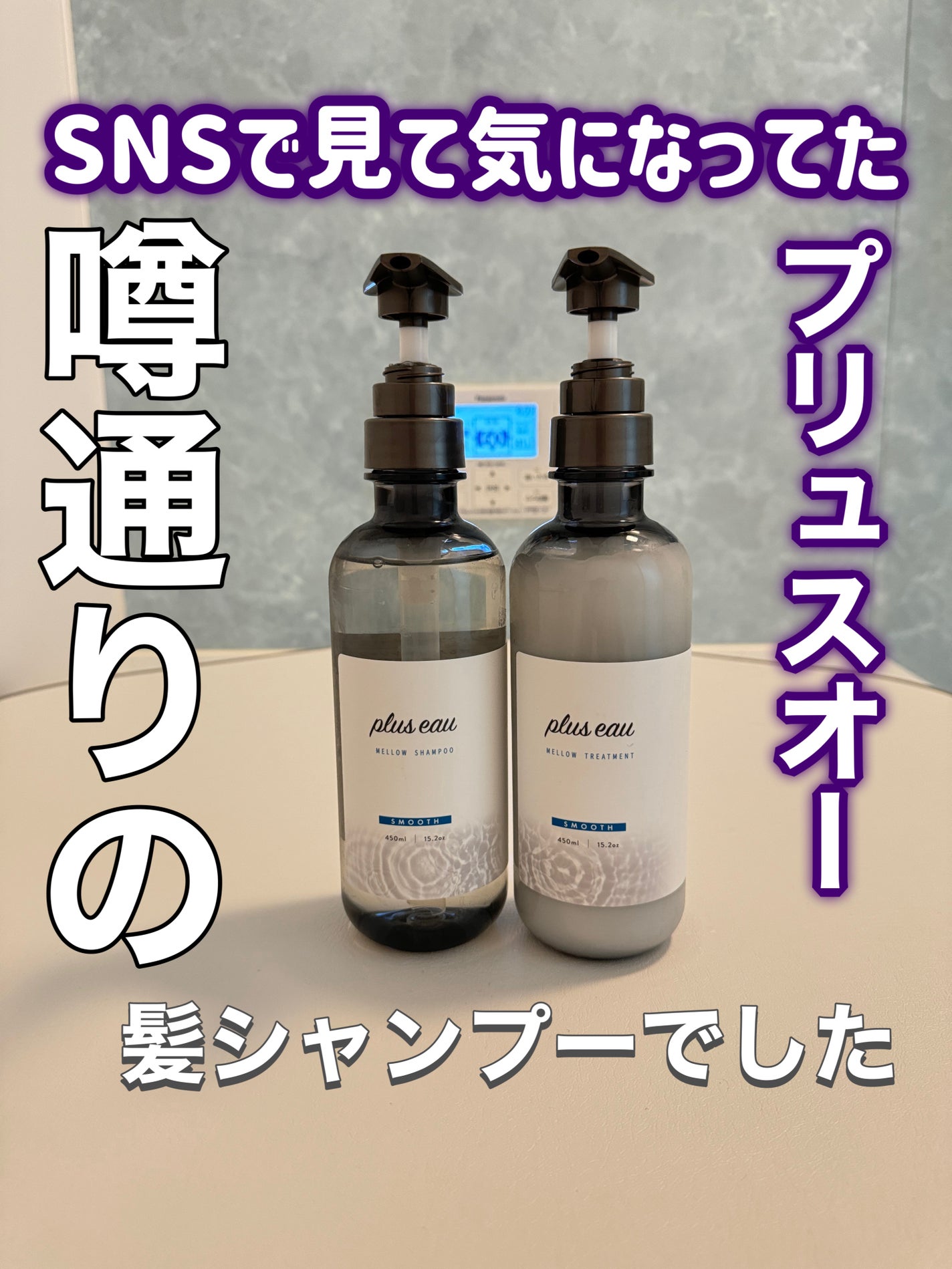 メロウシャンプー/メロウトリートメント/plus eau/市販シャンプーを使ったクチコミ(1枚目)