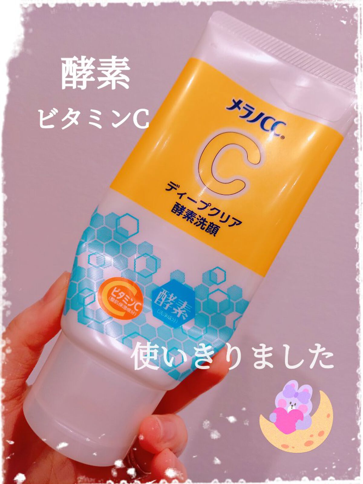 ディープクリア酵素洗顔 /メラノCC/洗顔フォームを使ったクチコミ(1枚目)