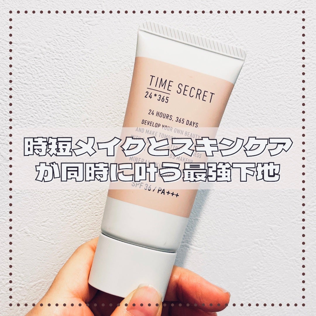 タイムシークレット ミネラル 薬用スキンバリア BBベース   /TIME SECRET/BBクリームを使ったクチコミ(1枚目)