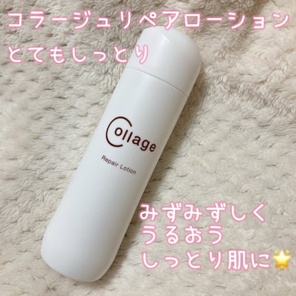 リペア薬用保湿化粧水 とてもしっとり/コラージュ/化粧水を使ったクチコミ(1枚目)