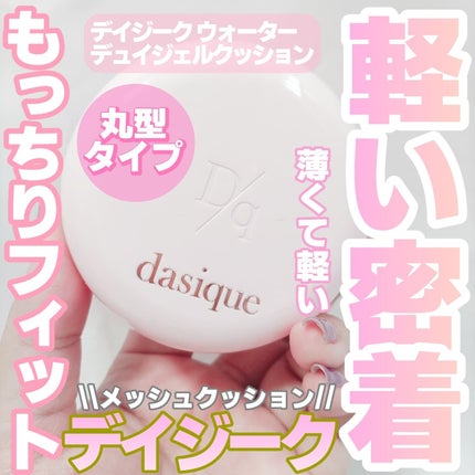 ウォーターデュイジェルクッション/dasique/クッションファンデーションを使ったクチコミ(1枚目)