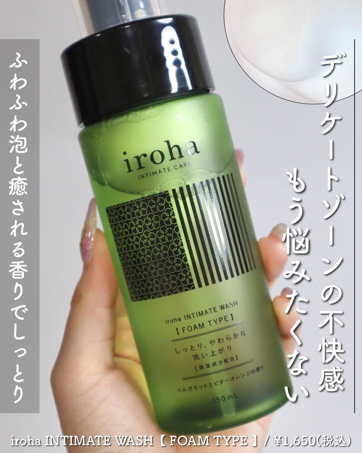 イロハ インティメートウォッシュ フォームタイプ  ベルガモットとビターオレンジの香り 150ml/iroha INTIMATE CARE/デリケートゾーンケアを使ったクチコミ（1枚目）