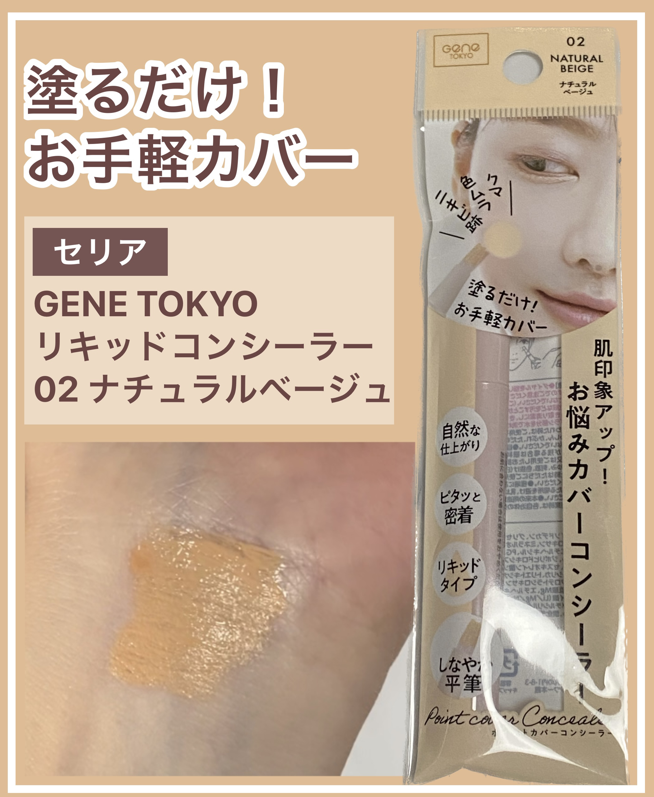 リキッドコンシーラー/GENE TOKYO/リキッドコンシーラーを使ったクチコミ（1枚目）