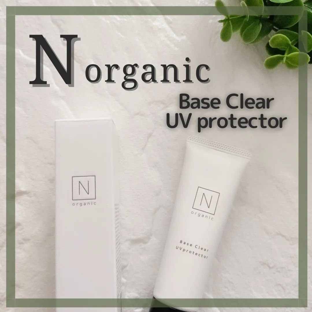 ベース クリアUVプロテクター/Ｎ organic/日焼け止めクリームを使ったクチコミ（1枚目）