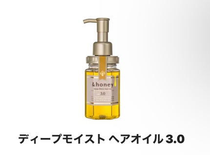 ディープモイスト ヘアオイル3.0/&honey/ヘアオイルを使ったクチコミ(1枚目)