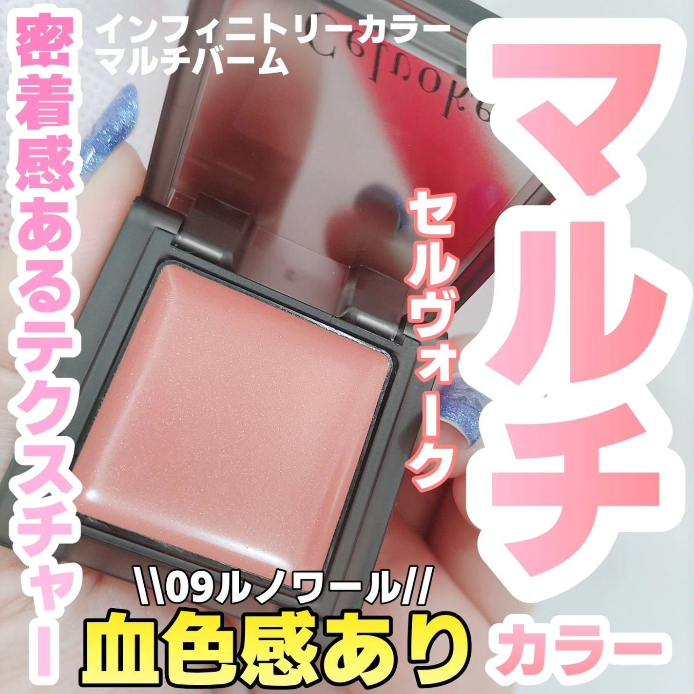 インフィニトリー カラー/Celvoke/ジェル・クリームチークを使ったクチコミ(1枚目)