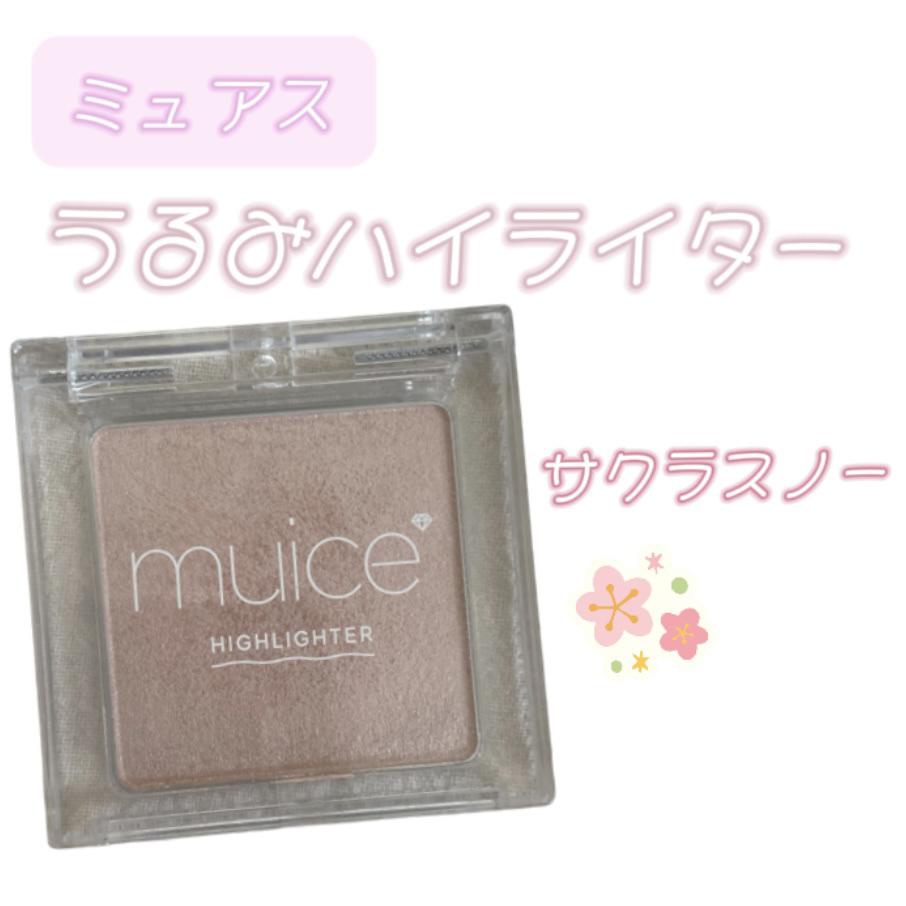 うるみハイライター 02  サクラスノー/muice/パウダーハイライトを使ったクチコミ（1枚目）