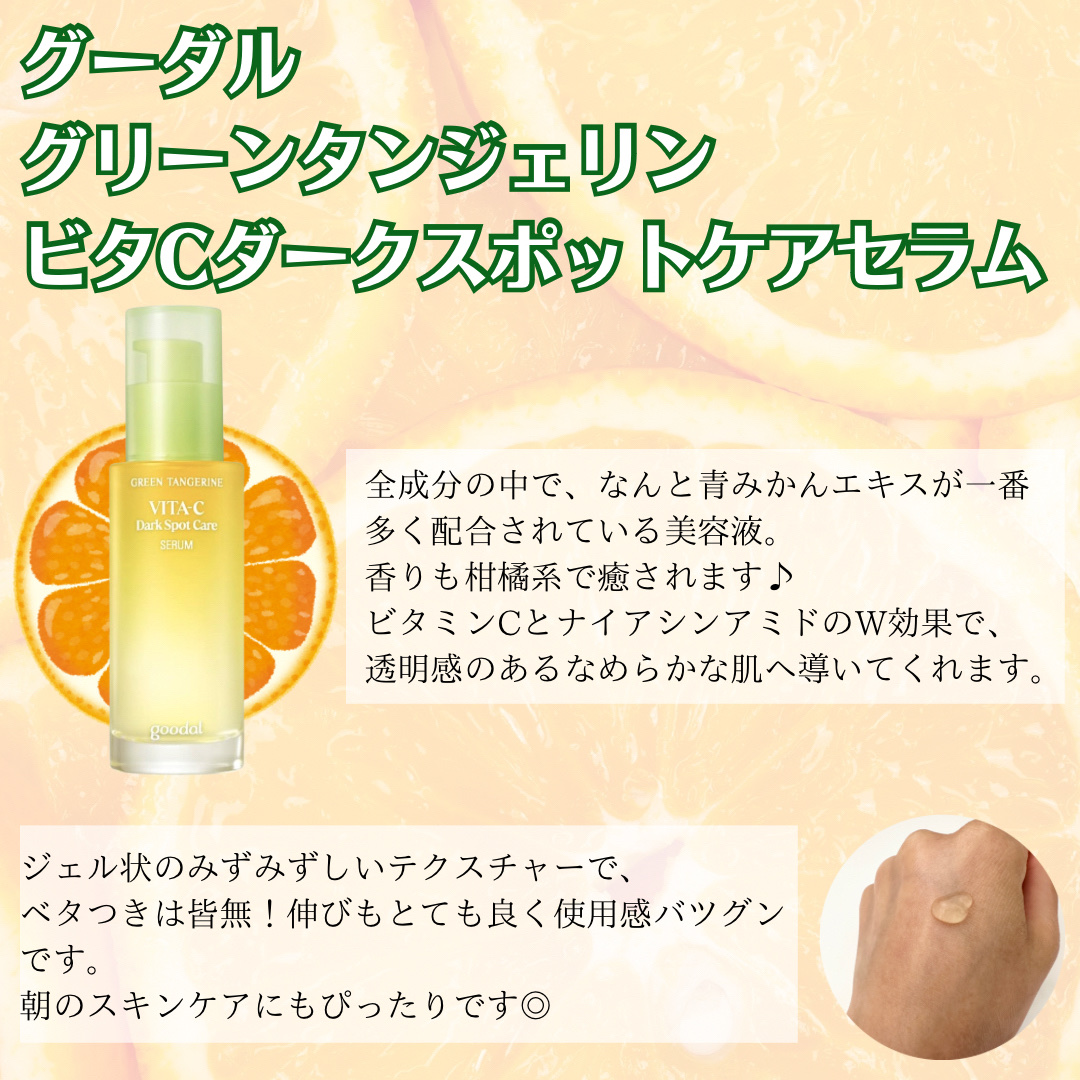 グリーンタンジェリン ビタC ダークスポットケアセラム/goodal/美容液を使ったクチコミ（2枚目）