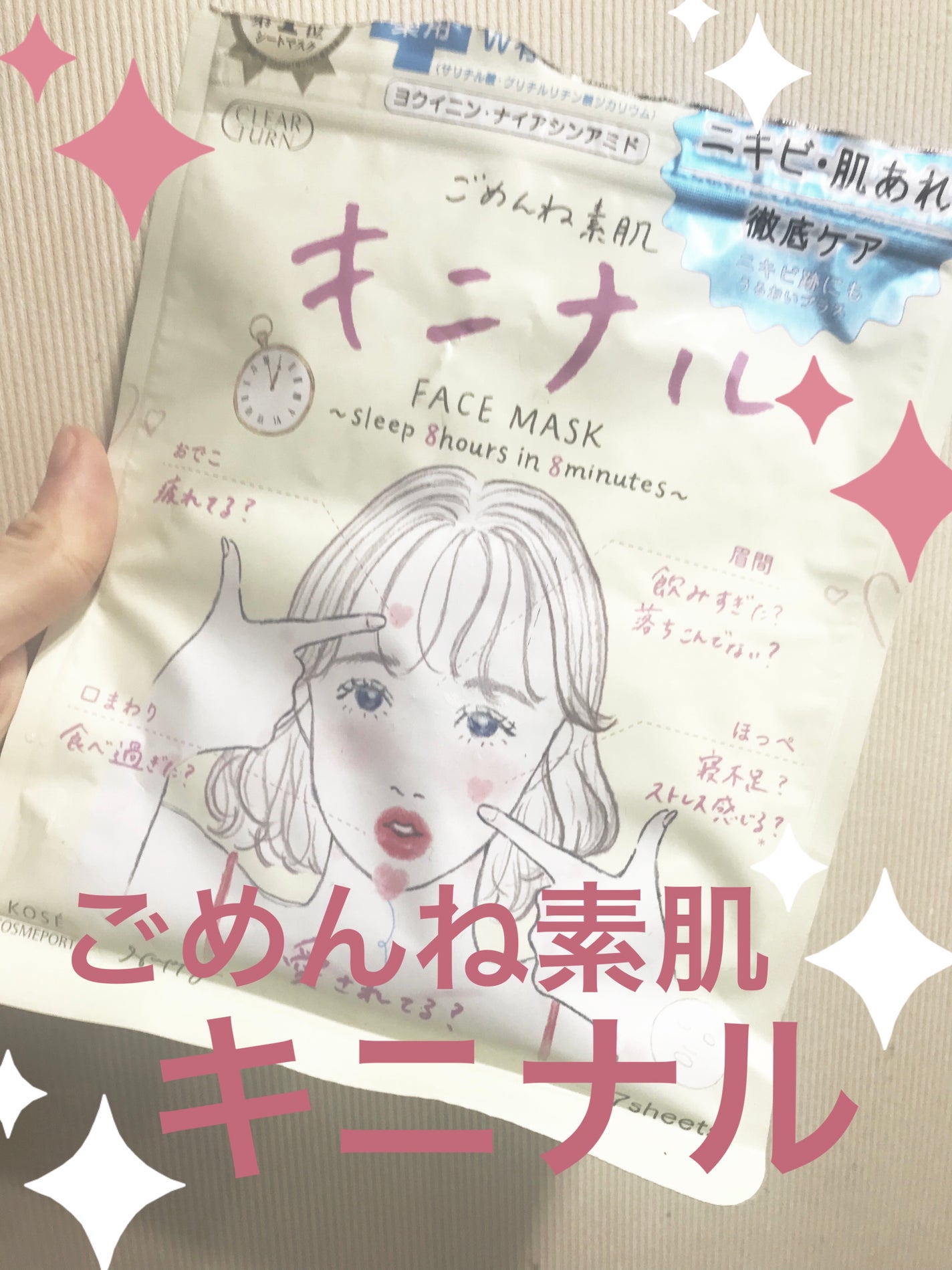 ごめんね素肌 キニナルマスク/クリアターン/シートマスク・パックを使ったクチコミ(1枚目)