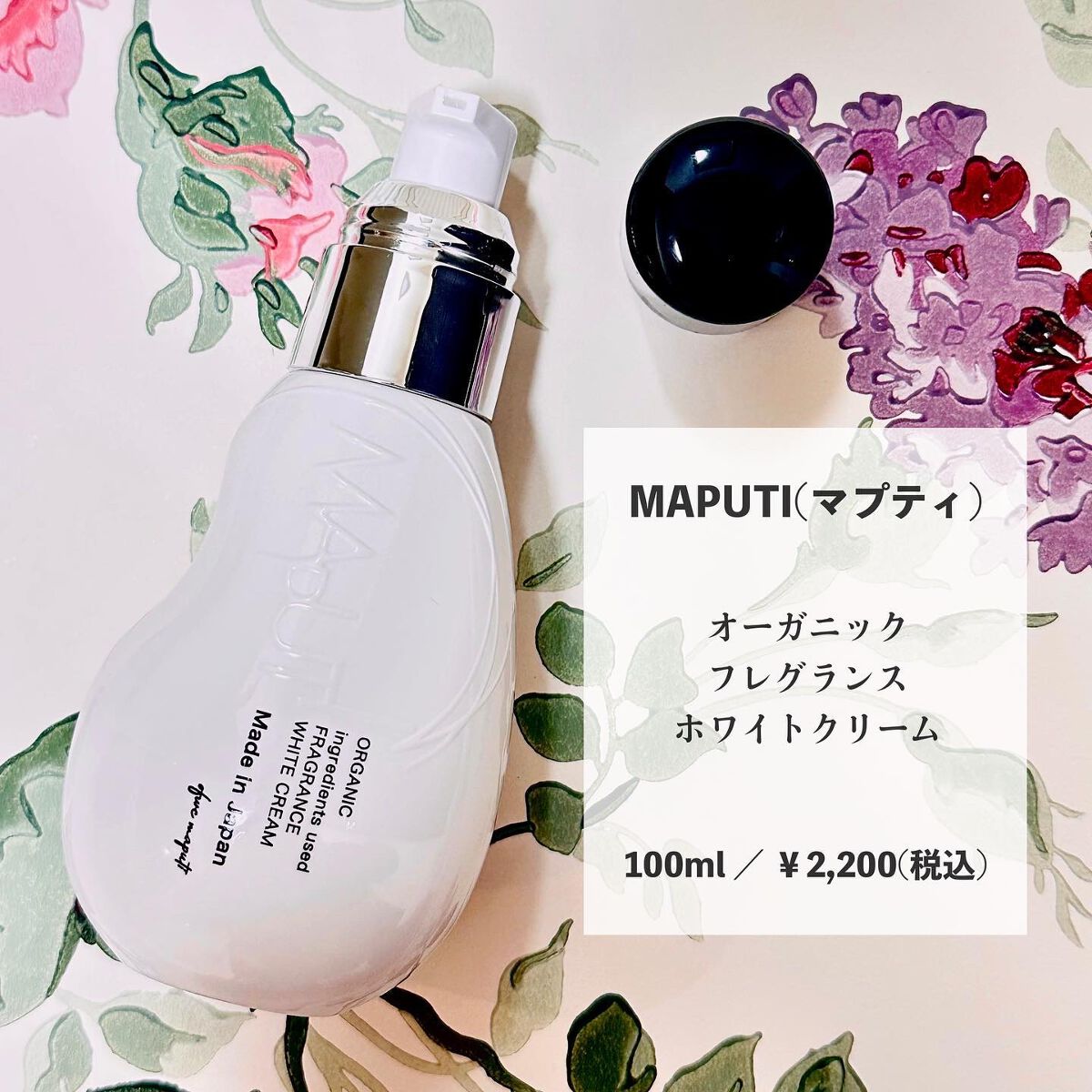 オーガニックフレグランスホワイトクリーム/MAPUTI/デリケートゾーンケアを使ったクチコミ(7枚目)