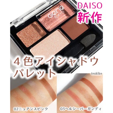 GENE TOKYO リラクシーアイシャドウ/DAISO/アイシャドウパレットを使ったクチコミ（1枚目）