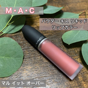 パウダー キス リキッド リップカラー マル イット オーバー/M・A・C/口紅を使ったクチコミ（1枚目）