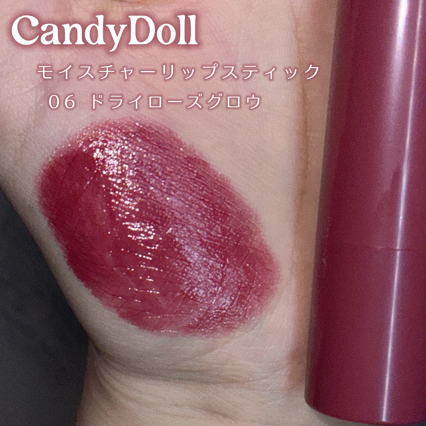 モイスチャーリップスティック 06 ドライローズグロウ/CandyDoll/口紅を使ったクチコミ（2枚目）