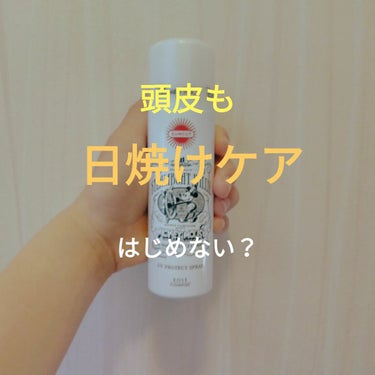 サンカット® サンカットR プロテクトUV スプレーのクチコミ「大丈夫？　頭皮焼けちゃってない？ 



────────────

こんにちは！！

じうで.....」（1枚目）