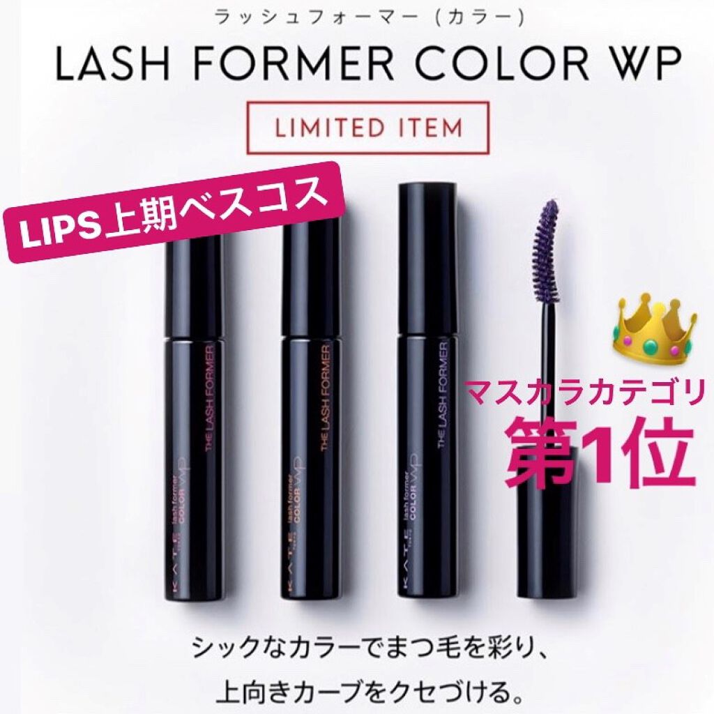 ラッシュフォーマーWP(ロング)/KATE/マスカラを使ったクチコミ（2枚目）