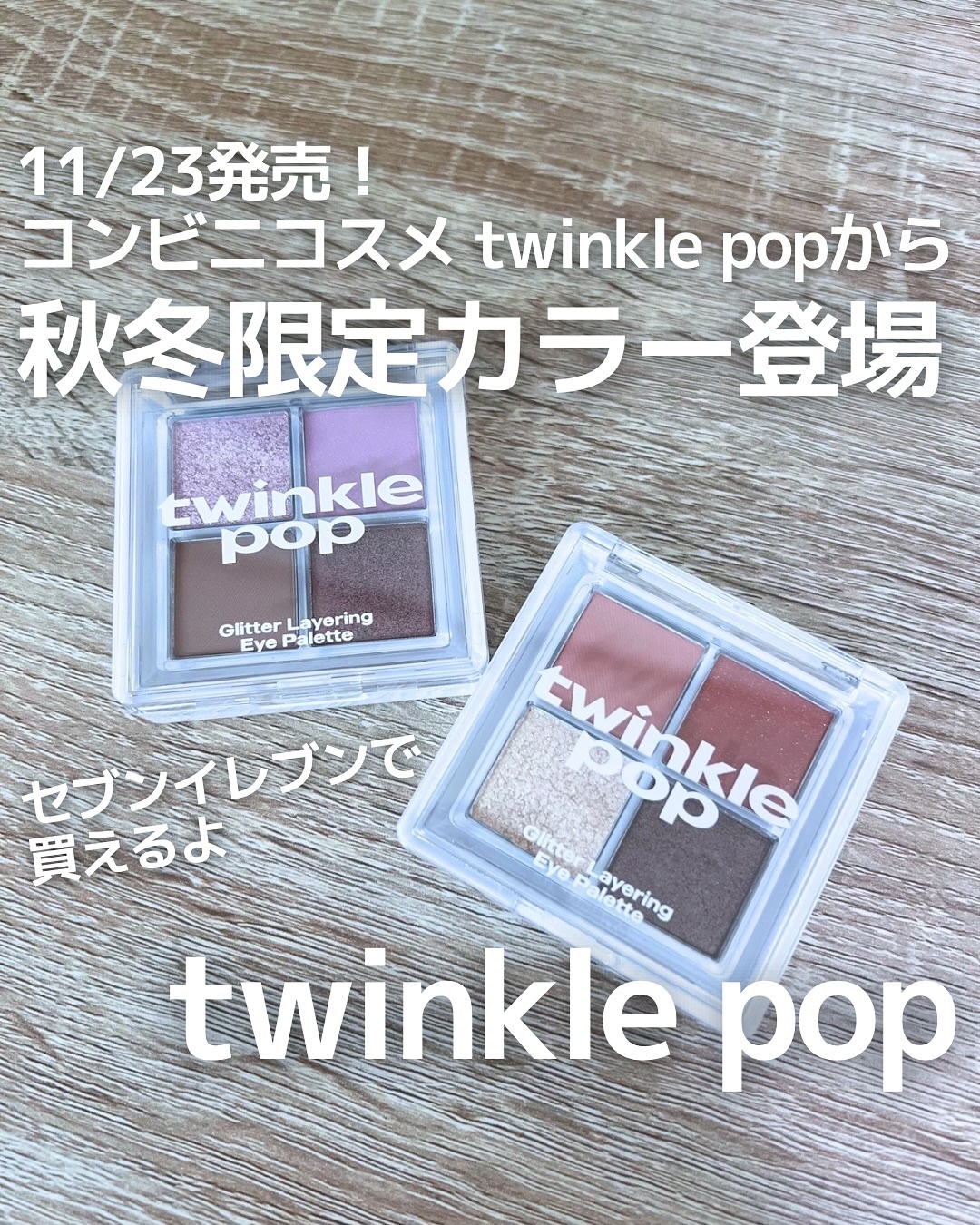 グリッターレイヤリングアイシャドウパレット/TWINKLE POP/アイシャドウパレットを使ったクチコミ（1枚目）