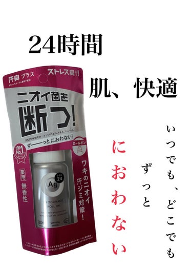 エージーデオ24 デオドラントロールオン (無香料)のクチコミ「【使った商品】
・エージーデオ24　デオドラントロールオン　無香性

【商品の特徴】
・ニオイ.....」（1枚目）