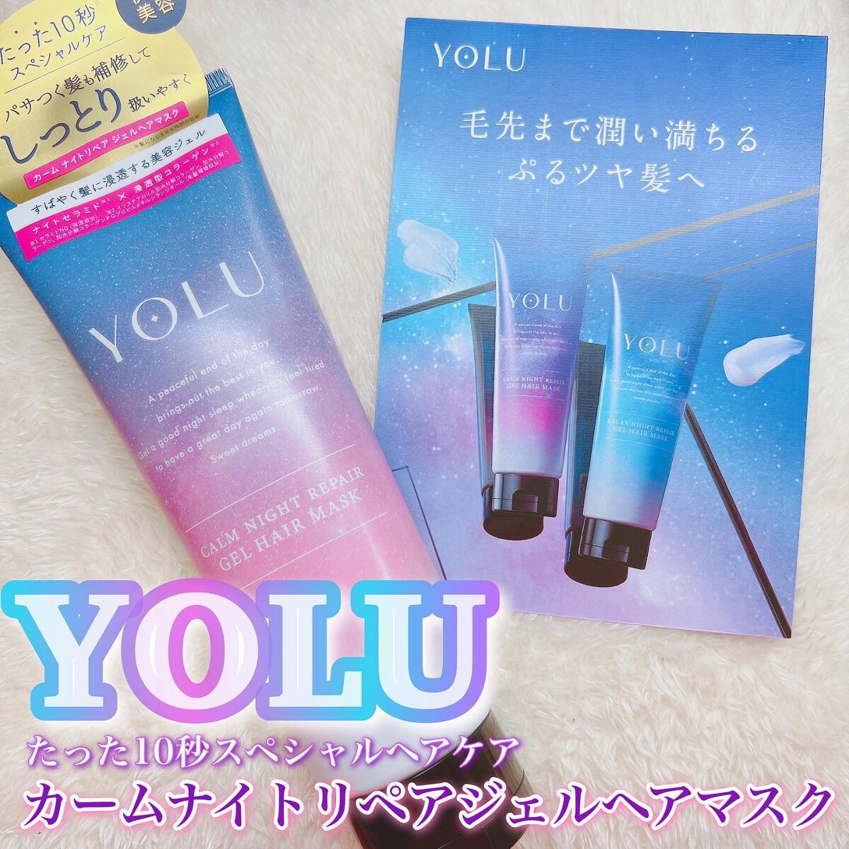 カームナイトリペアジェルヘアマスク/YOLU/ヘアマスク・ヘアパックを使ったクチコミ（1枚目）