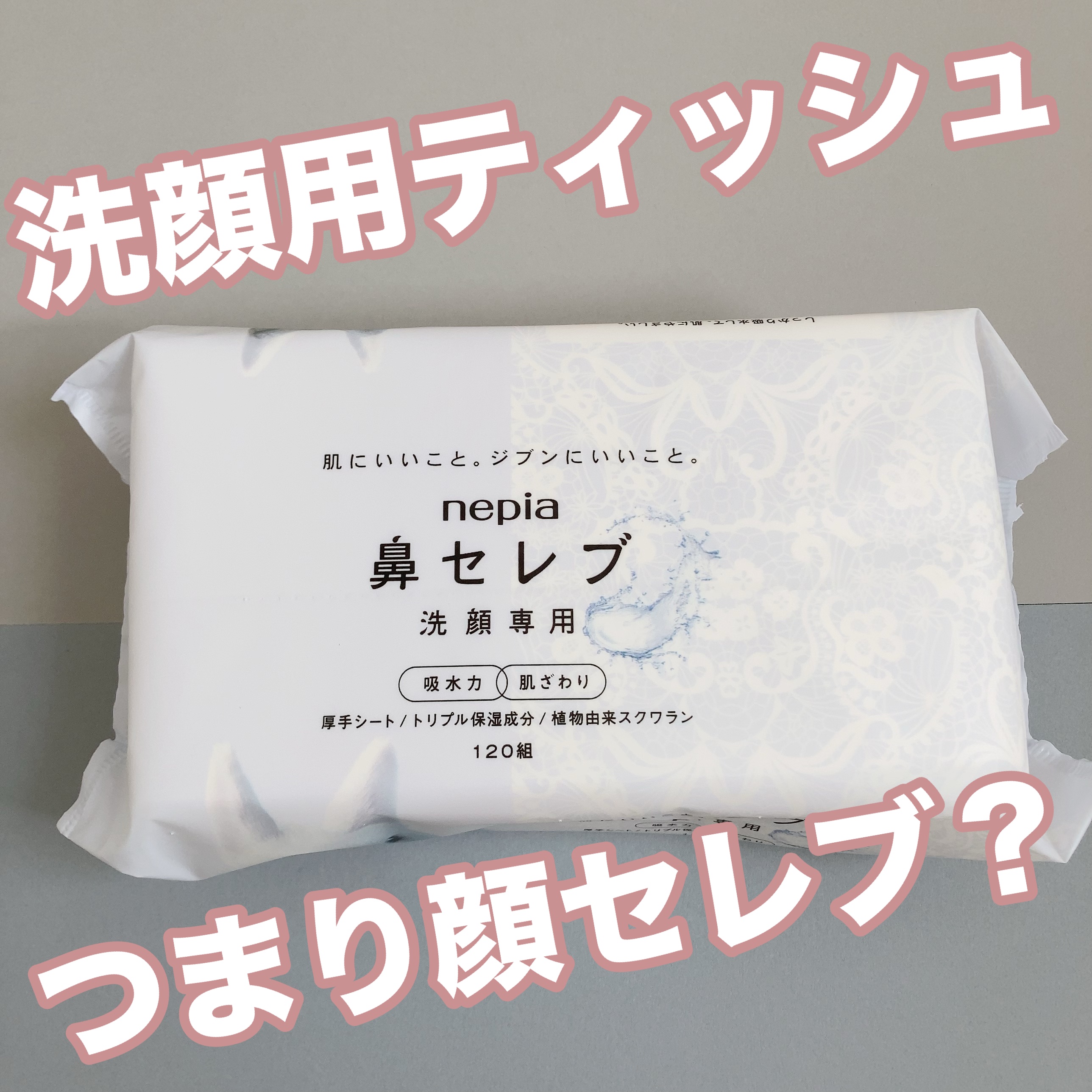 洗顔にはティッシュ使い！顔専用鼻セレブ🤍

────────────

■鼻セレブ 洗顔専用 / ネピア

ネピアさまからいただきました。
洗顔専用の鼻セレブ…。
顔セレブってこと…？😳

美容意識の高い人は
洗顔後にタオルを使わないと