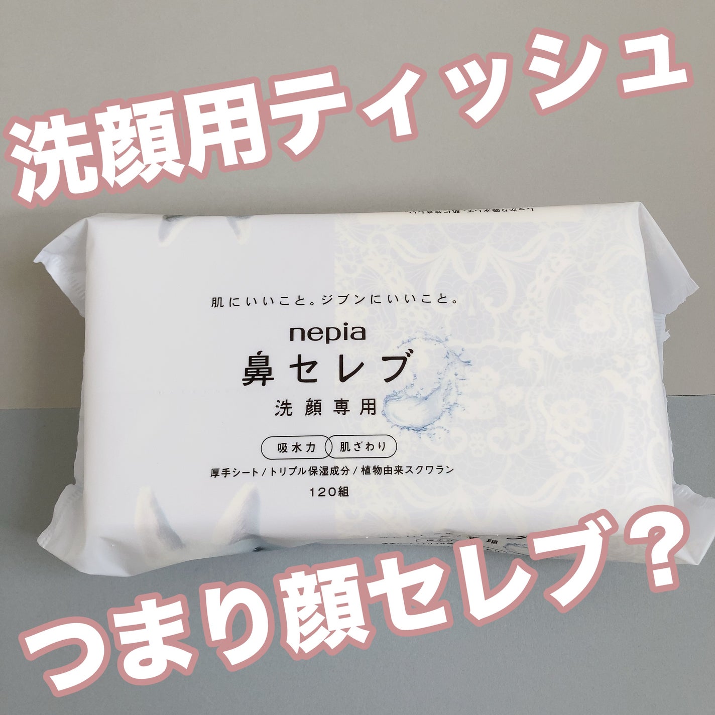 鼻セレブ 洗顔専用/ネピア/クレンジングタオルを使ったクチコミ(1枚目)