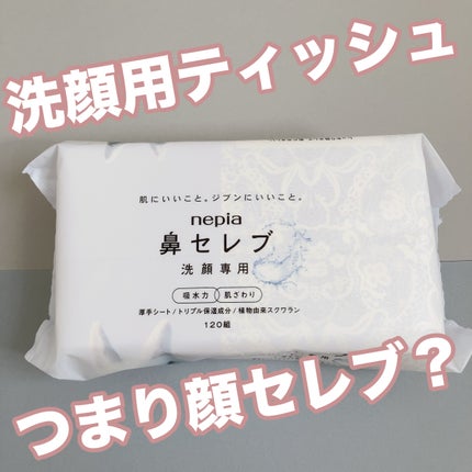 鼻セレブ 洗顔専用/ネピア/クレンジングタオルを使ったクチコミ(1枚目)