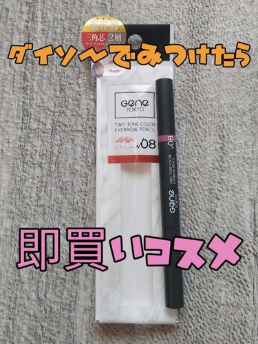 【ダイソーでみつけたら 即買いコスメ】

Gene TOKYO 
TWO-TONE COLOR  EYEBROW PENCIL

2層のアイブロウは確かに見かけますが、100円で2層にしちゃうって、すご