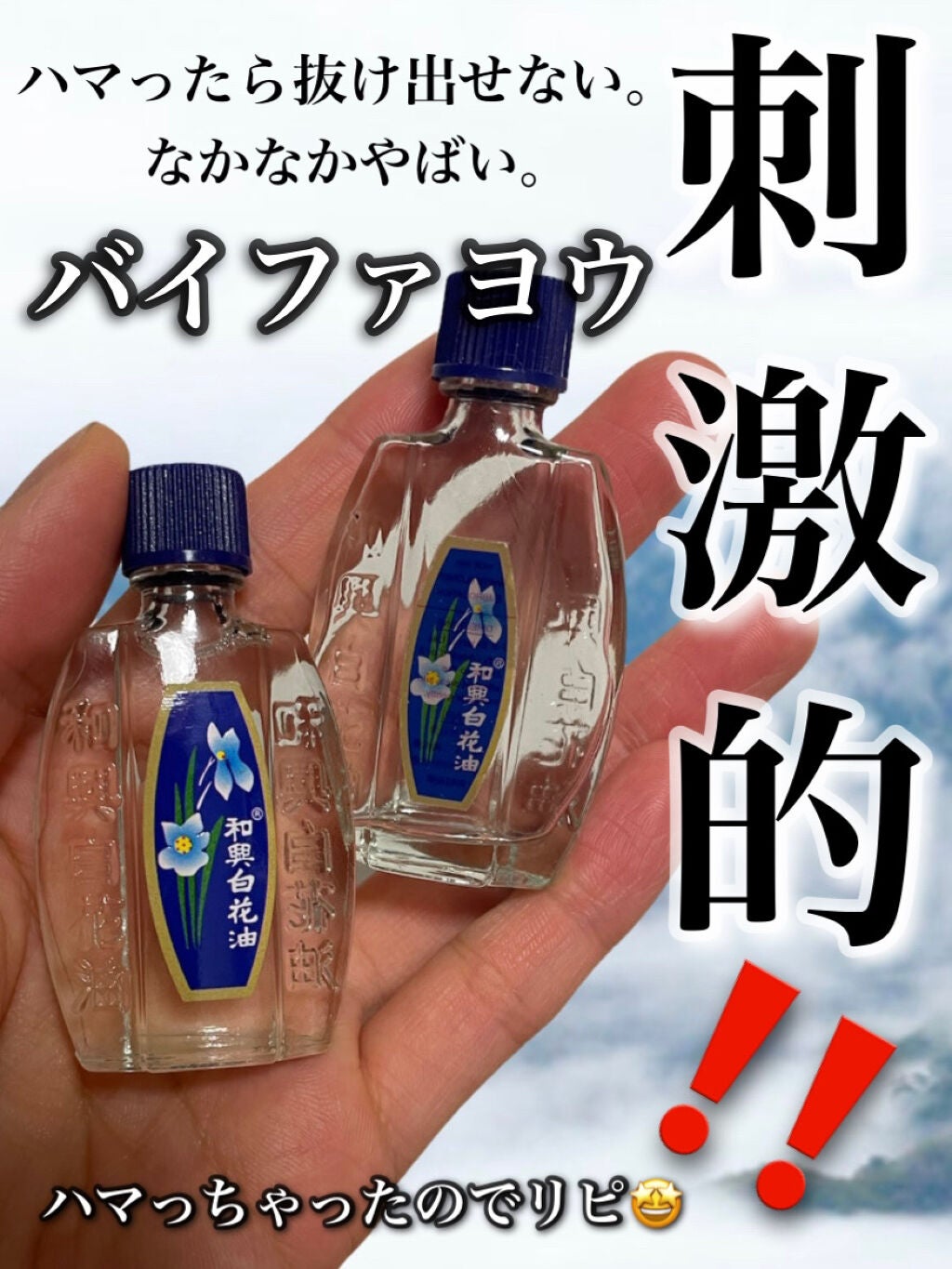 和興白花油/和興白花油/その他を使ったクチコミ(1枚目)