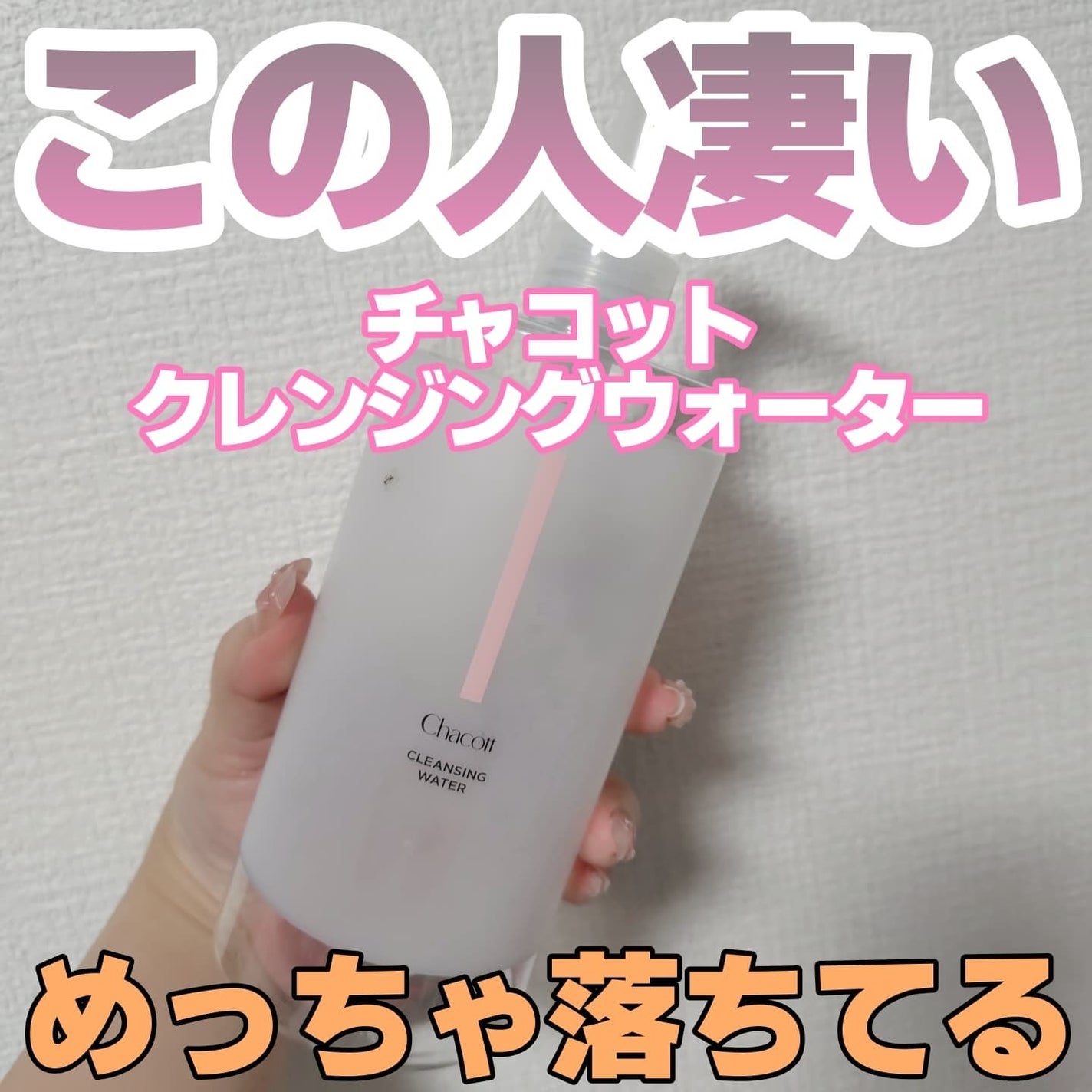 クレンジングウォーター/チャコット・コスメティクス/クレンジングウォーターを使ったクチコミ(1枚目)