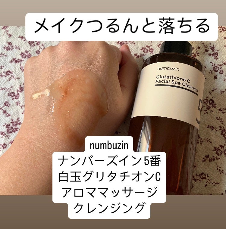 5番 白玉グルタチオンCアロママッサージクレンジング/numbuzin/オイルクレンジングを使ったクチコミ(1枚目)