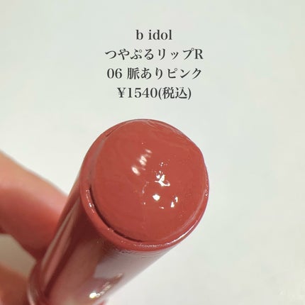 つやぷるリップR/b idol/口紅を使ったクチコミ(2枚目)