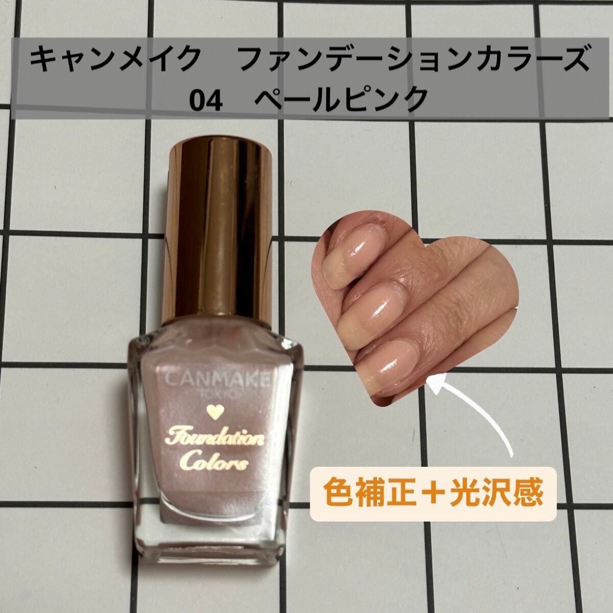 ファンデーションカラーズ/キャンメイク/マニキュアを使ったクチコミ(1枚目)