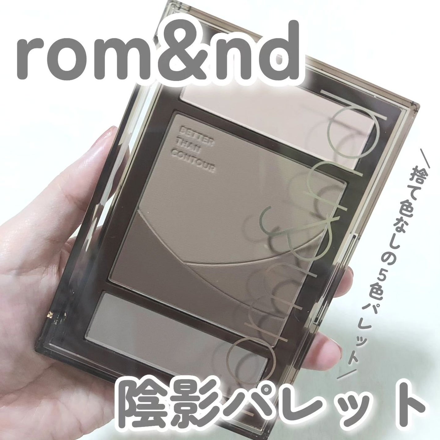 ベターザンコントゥア/rom&nd/シェーディングを使ったクチコミ(1枚目)