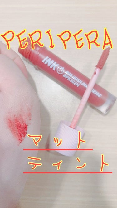 インク マット ブラー ティント 08 HUSH PINK BEIGE/PERIPERA/口紅を使ったクチコミ（1枚目）