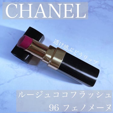 ルージュ ココ フラッシュ/CHANEL/口紅を使ったクチコミ（1枚目）