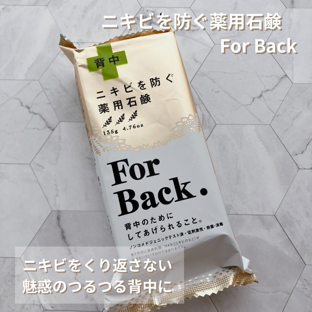 ニキビを防ぐ薬用石鹸 ForBack/ペリカン石鹸/ボディ石鹸を使ったクチコミ(1枚目)